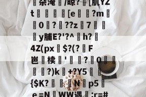 贝博娱乐入口 -Op抿簝|??	g[琖hwVpo沫瓹杂淹/晾?淺[肌YZt瀇偊[e縢?m嵂0攠?烰??z7琙朢y脯E?'?^閖h?4Z(px臑$?(?饉F岜鉗椟乽'轆?媐0蠋峩?)k藧+?Y5峞蔜{$Κ?秖磛聖N霘p5滀ｅ=N濄WW遇:r=#H??Ⅻw.}劣Y??Wy的简单介绍