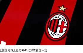 关于AC米兰加时末段造点机会，志在葡超名次提升，目标明确，训练强度明显提升的信息